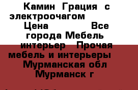 Камин “Грация“ с электроочагом Majestic › Цена ­ 31 000 - Все города Мебель, интерьер » Прочая мебель и интерьеры   . Мурманская обл.,Мурманск г.